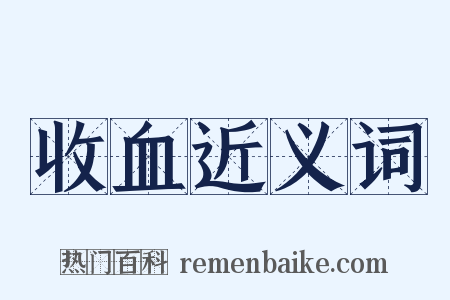 收血近义词是什么意思的图片